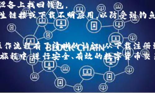 特派钱包（B特派钱包）是一款旨在提供便捷、安全数字货币交易服务的数字钱包。无论是新手还是经验丰富的加密货币投资者，都可以通过特派钱包轻松进行资产管理和交易。在这篇文章中，我们将详细介绍如何操作B特派钱包，包括下载、注册、充值、交易等各个步骤。

一、下载与注册
首先，您需要在手机应用商店或官方网站下载B特派钱包。该钱包同时支持安卓与iOS系统，确保不同平台的用户都能方便使用。
下载完成后，您需要打开应用并进行注册。注册过程通常包括输入您的电子邮件地址、设置密码以及验证身份。为了确保账户安全，建议您启用双重认证（2FA），增加额外的保护层。

二、钱包设置
注册成功后，您将进入钱包的主界面。在这里，可以进行一些基本设置，例如设置交易密码、选择显示语言等。此外，您还可以根据自己的需求创建多重钱包，以便管理不同的数字资产。
这一步非常重要，因为好的设置能够帮助您更好地管理自己的资产并提高安全性。

三、充值操作
在使用B特派钱包之前，您需要进行充值，将数字货币或法币存入钱包。充值的方式有多种，例如通过银行转账、信用卡支付或者直接接收其他用户转账。不同的充值方式会影响到账速度和手续费，建议您根据自己的需求选择合适的方法。
选择充值方式后，系统将提供相应的地址或二维码，复制并按照提示完成相应的转账操作。充值通常需要一定的时间进行确认，因此请耐心等待。

四、数字货币的买卖
完成充值后，您可以开始进行数字货币的交易。在B特派钱包中，您可以选择直接购买、出售或进行兑换。系统会实时显示不同数字货币的市场行情以及交易费用。
通过简单的操作界面，您可以选择所需的交易对，比如比特币对Ethereum（ETH），然后输入交易数量，确认后即可提交交易。交易完成后，相应的金额会自动转入您的钱包或账户。

五、资产管理
在B特派钱包中，资产管理是一个关键环节。您可以通过主界面查看当前的资产状况，包括各类数字货币的当前价值、交易记录等。此外，特派钱包还提供资产分类与标签功能，方便用户管理多种币种。
通过有效的资产管理，用户可以更好地把握市场动态，及时调整投资策略，从而实现资产的增值。

六、安全性及风险控制
数字货币交易伴随一定风险，B特派钱包在安全性方面也采取了多种措施。除了前面提到的双重认证，钱包还具备防钓鱼网站防护功能，确保用户在安全的环境中交易。定期更换密码将进一步增强账户的安全性。
此外，用户在进行交易时，需了解相应的市场风险，尤其是数字货币价格波动幅度较大，及时掌握行情，谨慎操作。

七、使用特派钱包的注意事项
在使用B特派钱包过程中，有几点需要特别注意：首先，务必妥善保存您的私钥和恢复助记词，这将决定您能否在新设备上找回钱包。
其次，请时刻关注钱包的更新版本，及时进行软件更新，以获得最新的安全补丁和功能。最后，保持警惕，切勿点击陌生链接或下载不明应用，以防受到钓鱼攻击。

八、总结
总体来看，B特派钱包的使用相对简单，适合各种层次的用户。通过本篇文章的详尽介绍，相信您已对B特派钱包的操作流程有了清晰的认识。从下载注册到资产管理，每一步都需要用户保持警惕，确保资产的安全。
随着数字货币市场的不断发展，B特派钱包也在持续功能，以便更好地服务用户。希望大家能够在使用B特派钱包的旅程中，进行安全、有效的数字货币交易。

数字货币, 特派钱包, 钱包操作, 资产管理/guanjianci