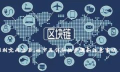 在比特派（Bitpie）这个数字货币钱包中卖币的操