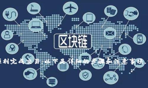 在比特派（Bitpie）这个数字货币钱包中卖币的操作相对简单，但为了确保你能顺利完成交易，以下是详细的步骤和注意事项。请注意，操作可能会随着平台更新而有所不同，因此务必参考比特派的最新指南。

### 比特派卖币指南：立即掌握卖币技巧，2025必看！