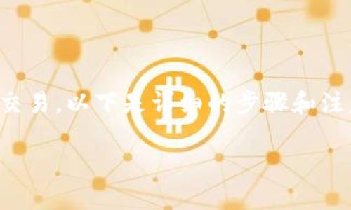 在比特派（Bitpie）这个数字货币钱包中卖币的操作相对简单，但为了确保你能顺利完成交易，以下是详细的步骤和注意事项。请注意，操作可能会随着平台更新而有所不同，因此务必参考比特派的最新指南。

### 比特派卖币指南：立即掌握卖币技巧，2025必看！