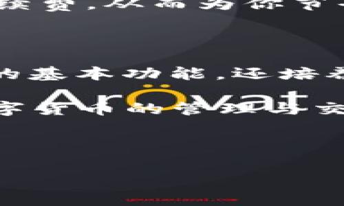 如何在BK钱包中将USDT兑换为BNB？

在如今的数字货币时代，越来越多的人开始接触加密货币交易，并积极参与其中。许多投资者选择使用BK钱包作为他们的数字钱包，以管理和交易各种加密资产。BK钱包不仅提供了安全的存储功能，还允许用户在不同加密资产之间进行兑换。在这篇文章中，我们将深入探讨如何在BK钱包中将USDT（Tether）兑换为BNB（Binance Coin），这个流程将帮助你更好地驾驭加密货币市场。

第一步：打开BK钱包与注册

首先，你需要确保你已经下载并安装了BK钱包。如果你还没有账户，可以通过简单的注册手续来创建一个。如果你之前已经拥有账户，请使用你的登录凭证打开BK钱包。BK钱包的用户界面友好直观，适合各种用户，包括那些刚刚接触加密货币的初学者。

在注册账号时，确保使用一个安全的密码，并考虑开启双因素认证（2FA）。这一措施将进一步保护你的资产，因此我们强烈建议你进行这样的安全设置。

第二步：存入USDT

在进行兑换之前，你需要确保你的BK钱包中已经存入了足够的USDT。这可以通过多种方式完成，例如从其他钱包转账、购买USDT或者通过交易所直接存入。

在存款的过程中，你应当注意USDT的网络，因为USDT支持多种区块链网络，如以太坊（ERC20）、波场（TRC20）等。确认你发送的USDT网络与你BK钱包中接收的网络一致，以免造成资金损失。

第三步：选择兑换功能

存入USDT后，打开BK钱包的主界面，找到“兑换”或“交易”功能。这个选项通常位于主菜单或钱包首页明显的地方。此外，在BK钱包中，兑换过程通常通过简单的兑换界面来实现，你可以轻松地选择你想要兑换的数字货币。

第四步：选择交易对

在兑换界面中，你将看到多个交易对供你选择。此时，选择“USDT/BNB”交易对。在那里，你可以看到当前的汇率和市场变化。确保对最新的市场趋势有一定的了解，这样在进行兑换时，你能够选择一个合适的时机。

第五步：输入兑换金额

确认了交易对后，你需要输入你想要兑换的USDT金额。系统会自动计算出你将获得的BNB数量。这里你可以根据自己的需求调整兑换金额，确保你兑换的数量适合你的投资策略。

第六步：确认交易

在输入完兑换金额后，仔细检查所有的信息，包括汇率和预计得到的BNB数量。确认无误后，点击“确认交易”按钮。此时，系统会要求你确认交易，可能还需要输入交易密码或进行其他安全验证。

一旦交易确认成功，系统将开始处理你的兑换请求。通常，处理时间非常快，几乎是即时的，但有时也可能因网络拥堵而稍微延迟。

第七步：查看交易记录

交易完成后，你可以在BK钱包的“交易记录”部分查看你的兑换交易。这不仅可以帮助你确认交易是否成功，还能让你追踪你的资金流动。

第八步：进行后续管理

成功兑换BNB后，你可以根据市场变化来决定是否继续持有、出售或进行其他交易。建议定期关注市场动态和相关资讯，调整你的投资策略。此外，BNB可以作为多种交易平台的交易手续费，从而为你节省成本。

总结与建议

如今，加密货币市场充满了机会和挑战。BK钱包提供了一个便捷、安全的平台，帮助用户进行加密资产的管理与交易。在进行USDT兑换为BNB的过程中，你不仅学习了如何使用BK钱包的基本功能，还培养了自己在市场中判断和决策的能力。

无论你是刚刚入门的投资者还是已有经验的加密货币交易员，理解交易过程、掌握市场动向以及合理规划投资策略都是成功的关键。希望通过这篇文章，你可以更轻松、自信地进行数字货币的管理与交易。

BK钱包, USDT, BNB, 加密货币交易/guanjianci 

注意： 在进行任何加密货币交易之前，请务必做足功课，了解可能的风险。