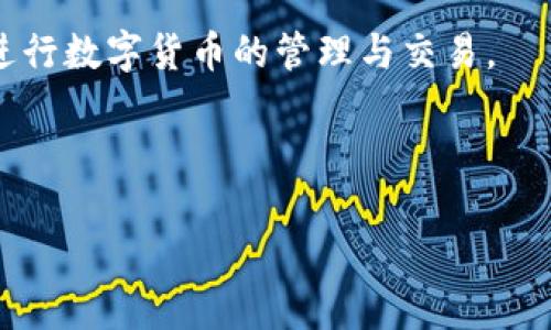 如何在BK钱包中将USDT兑换为BNB？

在如今的数字货币时代，越来越多的人开始接触加密货币交易，并积极参与其中。许多投资者选择使用BK钱包作为他们的数字钱包，以管理和交易各种加密资产。BK钱包不仅提供了安全的存储功能，还允许用户在不同加密资产之间进行兑换。在这篇文章中，我们将深入探讨如何在BK钱包中将USDT（Tether）兑换为BNB（Binance Coin），这个流程将帮助你更好地驾驭加密货币市场。

第一步：打开BK钱包与注册

首先，你需要确保你已经下载并安装了BK钱包。如果你还没有账户，可以通过简单的注册手续来创建一个。如果你之前已经拥有账户，请使用你的登录凭证打开BK钱包。BK钱包的用户界面友好直观，适合各种用户，包括那些刚刚接触加密货币的初学者。

在注册账号时，确保使用一个安全的密码，并考虑开启双因素认证（2FA）。这一措施将进一步保护你的资产，因此我们强烈建议你进行这样的安全设置。

第二步：存入USDT

在进行兑换之前，你需要确保你的BK钱包中已经存入了足够的USDT。这可以通过多种方式完成，例如从其他钱包转账、购买USDT或者通过交易所直接存入。

在存款的过程中，你应当注意USDT的网络，因为USDT支持多种区块链网络，如以太坊（ERC20）、波场（TRC20）等。确认你发送的USDT网络与你BK钱包中接收的网络一致，以免造成资金损失。

第三步：选择兑换功能

存入USDT后，打开BK钱包的主界面，找到“兑换”或“交易”功能。这个选项通常位于主菜单或钱包首页明显的地方。此外，在BK钱包中，兑换过程通常通过简单的兑换界面来实现，你可以轻松地选择你想要兑换的数字货币。

第四步：选择交易对

在兑换界面中，你将看到多个交易对供你选择。此时，选择“USDT/BNB”交易对。在那里，你可以看到当前的汇率和市场变化。确保对最新的市场趋势有一定的了解，这样在进行兑换时，你能够选择一个合适的时机。

第五步：输入兑换金额

确认了交易对后，你需要输入你想要兑换的USDT金额。系统会自动计算出你将获得的BNB数量。这里你可以根据自己的需求调整兑换金额，确保你兑换的数量适合你的投资策略。

第六步：确认交易

在输入完兑换金额后，仔细检查所有的信息，包括汇率和预计得到的BNB数量。确认无误后，点击“确认交易”按钮。此时，系统会要求你确认交易，可能还需要输入交易密码或进行其他安全验证。

一旦交易确认成功，系统将开始处理你的兑换请求。通常，处理时间非常快，几乎是即时的，但有时也可能因网络拥堵而稍微延迟。

第七步：查看交易记录

交易完成后，你可以在BK钱包的“交易记录”部分查看你的兑换交易。这不仅可以帮助你确认交易是否成功，还能让你追踪你的资金流动。

第八步：进行后续管理

成功兑换BNB后，你可以根据市场变化来决定是否继续持有、出售或进行其他交易。建议定期关注市场动态和相关资讯，调整你的投资策略。此外，BNB可以作为多种交易平台的交易手续费，从而为你节省成本。

总结与建议

如今，加密货币市场充满了机会和挑战。BK钱包提供了一个便捷、安全的平台，帮助用户进行加密资产的管理与交易。在进行USDT兑换为BNB的过程中，你不仅学习了如何使用BK钱包的基本功能，还培养了自己在市场中判断和决策的能力。

无论你是刚刚入门的投资者还是已有经验的加密货币交易员，理解交易过程、掌握市场动向以及合理规划投资策略都是成功的关键。希望通过这篇文章，你可以更轻松、自信地进行数字货币的管理与交易。

BK钱包, USDT, BNB, 加密货币交易/guanjianci 

注意： 在进行任何加密货币交易之前，请务必做足功课，了解可能的风险。