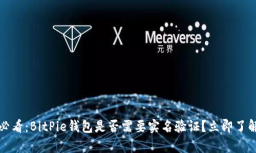 2025必看：BitPie钱包是否需要实名验证？立即了解真相！