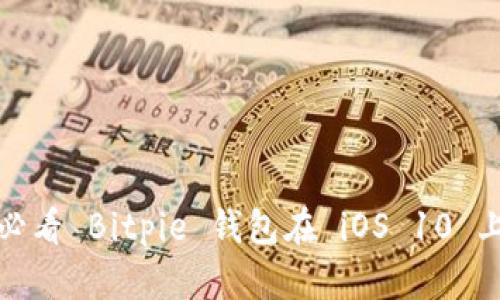 立即下载！2025必看 Bitpie 钱包在 iOS 10 上的最佳使用指南