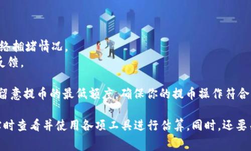 关于火币提币到B特派币的费用问题，首先需要了解一些基础知识。提币费用通常取决于多种因素，包括所提币种的网络拥堵程度、火币交易所的费用政策等。

首先，提币时需要注意的是，火币交易所对不同的币种会收取不同的提币费用。以比特币为例，最近一段时间比特币网络的拥堵情况会导致交易费的波动，因此在提币时需要参考当下网络的实际情况。

其次，除了火币交易所的提币费用外，提币到B特派币时，也可能会涉及到B特派币所在网络的交易费用。如果B特派币是在某个特定区块链上的代币，那么在该网络上进行转账也需要支付一定的费用。

这里以太坊上的ERC20代币为例，假设你从火币提币ETH（以太坊）交换成B特派币，只有在网络活跃时，即网络交易较为繁忙时，相关的矿工费可能会更高。因此，建议在选择提币时间时，考虑到网络活跃度，以减少费用。

接下来，我建议进行以下步骤来获得准确的信息：

1. **查看火币官网**：获取最新的提币费用政策。
2. **使用估算工具**：在提币时使用相关的区块链网络的费用估算工具，查看当前网络拥堵情况。
3. **关注社群信息**：参与B特派币的相关社群，了解提币的实际费用和用户的使用反馈。

在考虑提币时，还应关注安全性问题，确保使用官方渠道，避免任何欺诈行为。同时，请留意提币的最低额度，确保你的提币操作符合火币的要求。

总结来说，火币提币到B特派币的费用因多项变量而异，获取准确费用的最佳方式是实时查看并使用各项工具进行估算。同时，还要关注交易时的网络状态，以获得更优的费用率。