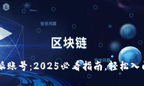 立即创建比特派账号：2025必看指南，轻松入门数字货币交易