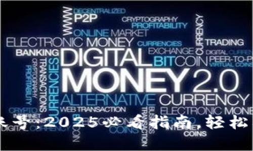 立即创建比特派账号：2025必看指南，轻松入门数字货币交易