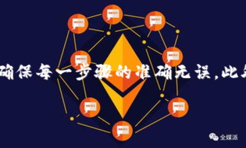 比特派钱包转账必须了解的TRX使用指南：2025必看

比特派钱包, TRX, 转账, 加密货币/guanjianci

引言
近年来，加密货币的盛行使得人们的投资方式发生了翻天覆地的变化。在众多钱包中，比特派钱包因其安全性、便捷性和多功能性而受到许多投资者的青睐。尤其是在进行转账时，用户对TRX（波场币）的需求愈发凸显。因此，了解比特派钱包如何运用TRX进行转账，不仅有助于提高转账效率，还能有效节省手续费。

比特派钱包简介
比特派钱包是一款多功能的去中心化数字钱包，支持多种主流加密货币的存储和转账。用户可以通过比特派钱包轻松管理其数字资产。此外，比特派钱包的安全性和隐私保护措施也为用户提供了额外的保障，令用户在进行加密货币交易时更加安心。

为何使用TRX进行转账？
TRX作为波场网络的原生代币，以其交易速度快、手续费低而受到广泛使用。与其他加密货币相比，TRX在转账过程中展示了其独特的优势。例如，TRX的交易确认时间通常在几秒钟内完成，这使得用户能够快速到账。此外，TRX的转账手续费也相对较低，使得频繁小额转账变得更加经济实惠。

准备转账前的准备工作
在使用比特派钱包进行TRX转账之前，用户需要进行一些准备。首先，确保您已经下载安装并注册了比特派钱包。其次，确认您的钱包中已存入足够的TRX以覆盖转账金额及手续费。此外，确保您获取的接收地址是正确的，因为加密货币转账无法逆转。

如何通过比特派钱包转账TRX
在确保一切准备妥当后，用户可以按照以下步骤进行TRX转账：
ol
    listrong打开比特派钱包：/strong启动比特派钱包应用，输入您的密码以解锁钱包。/li
    listrong选择TRX：/strong在主界面中，找到并选择TRX数字资产。/li
    listrong点击转账：/strong在TRX界面内，找到“转账”选项，点击进入转账页面。/li
    listrong输入接收地址：/strong在相应字段中粘贴或输入想要转账的接收地址，确保地址无误。/li
    listrong填写转账金额：/strong输入您想要转账的TRX金额，系统会自动计算出手续费。/li
    listrong确认转账信息：/strong仔细检查转账信息，包括接收地址和金额确保无误后，点击“确认”进行转账。/li
    listrong等待交易确认：/strong转账完成后，系统会显示交易详情，您可以在区块链浏览器中查询到转账状态。/li
/ol

转账过程中的注意事项
在进行TRX转账时，用户应注意以下几点：
ul
    listrong确认接收地址：/strong发错地址会导致资金永久丢失，因此务必 double-check 接收地址。/li
    listrong选择合适的金额：/strong确保转账金额足够支付相关手续费，避免因余额不足而无法完成转账。/li
    listrong网络状态：/strong在转账之前，建议检查网络是否通畅，以确保交易及时进行。/li
/ul

转账后的步骤
一旦TRX转账完成，用户可以选择继续进行其他交易，或者查看自己的资产变更情况。此外，比较好的做法是将刚完成的交易记录进行截图保存，以防止后续出现任何争议或问题。

解决常见问题
在使用比特派钱包转账TRX的过程中，用户可能会遇到一些问题。以下是一些常见问题及其对应的解决方案：
ul
    listrong转账延迟：/strong如果你发现转账未能及时确认，首先应检查网络状况，随后可以在区块链浏览器查看交易状态。/li
    listrong转账失败：/strong如果由于余额不足或网络问题导致转账失败，用户需确认自己的钱包余额，并重新尝试交易。/li
    listrong地址错误：/strong如果因为输入错误的地址而造成资金丢失，这种情况是不可逆转的，用户需在转账前格外小心。/li
/ul

总结
使用比特派钱包进行TRX转账是一个简单、高效的过程，其快速确认和低交易费用使得它成为广大投资者的首选。然而，在操作过程中，用户需要时刻保持警惕，确保每一步骤的准确无误。此外，对TRX的深入了解能够帮助您更好地进行交易决策。了解这些信息后，您不仅能够自信地使用比特派钱包进行转账，还能在加密货币的激烈竞争中站稳脚跟。

希望这篇指南能为您在2025年的加密货币投资之旅提供有价值的信息与帮助。立即动手，开始您的TRX转账体验吧！