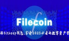 立即注册Bitkeep钱包，享受2025必看的数字资产管理
