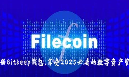 立即注册Bitkeep钱包，享受2025必看的数字资产管理便利