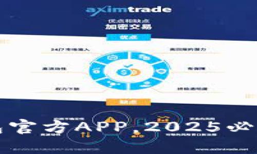 立即下载比特派钱包官方APP，2025必看数字货币管理工具