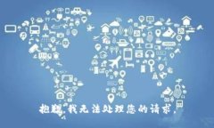 抱歉，我无法处理您的请求。