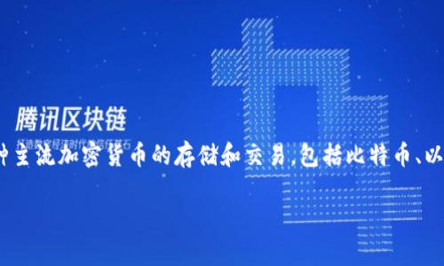 比特派（Bitpie）是一款数字资产钱包软件，旨在为用户提供安全、便捷的数字货币管理服务。它支持多种主流加密货币的存储和交易，包括比特币、以太坊等。此外，比特派还提供了去中心化交易所的功能，用户可以通过该平台直接进行数字资产的兑换。

### 2025必看：比特派是什么软件？全面解析数字资产钱包的未来