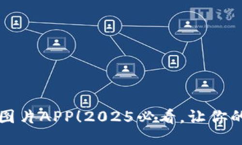 立即下载比特派图片APP！2025必看，让你的图片管理更轻松