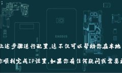 在没有互联网连接的情况下设置IP地址通常涉及到