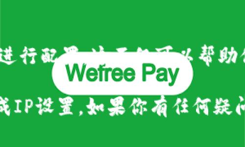 在没有互联网连接的情况下设置IP地址通常涉及到手动配置网络设置。以下是设置IP地址的基本步骤，适用于大多数操作系统。由于你没有提到具体的操作系统，这里将提供Windows和Linux两个常见系统的设置方法。

### Windows系统设置IP地址

步骤1：打开网络和共享中心
首先，点击“开始”按钮，然后选择“控制面板”。在控制面板中，找到“网络和 Internet”选项，点击进入，再选择“网络和共享中心”。

步骤2：更改适配器设置
在“网络和共享中心”窗口的左侧，你会看到“更改适配器设置”的链接，点击它。该操作将打开一个包含您计算机所有网络连接的窗口。

步骤3：选择网络适配器
找到你想要设置IP地址的网络适配器。右键点击该适配器，然后选择“属性”。

步骤4：配置IPv4
在适配器属性窗口中，找到“Internet协议版本4 (TCP/IPv4)”并双击它。接下来，选择“使用下面的IP地址”选项，这样你就可以手动输入IP地址、子网掩码和默认网关。

步骤5：输入IP地址信息
输入你希望设置的IP地址。例如，192.168.1.10。子网掩码通常是255.255.255.0，默认网关可以是你网络路由器的地址，例如192.168.1.1。

步骤6：保存设置
输入完所有信息后，点击“确定”按钮。再关闭所有窗口，你的IP地址设置就完成了。

### Linux系统设置IP地址

步骤1：打开终端
在你的Linux系统中，打开终端。大多数Linux发行版都可以通过快捷键 Ctrl   Alt   T 打开终端。

步骤2：检查当前网络接口
输入以下命令查看网络接口的列表：
precodeip addr/code/pre
通过这个命令你可以找到要设置的网络接口名称，通常是`eth0`、`enp0s3`等。

步骤3：配置静态IP地址
使用以下命令设置静态IP地址（替换其中的接口名称、IP地址、子网掩码和网关）：
precodesudo ip addr add 192.168.1.10/24 dev enp0s3/code/pre
对于网关，可以使用以下命令设置：
precodesudo ip route add default via 192.168.1.1/code/pre


步骤4：确认设置
可以使用`ip addr`命令来确认IP地址是否已经正确配置。同时也可以通过`ping`命令测试与网关的连接，例如：
precodeping 192.168.1.1/code/pre
如果收到响应，则说明设置成功。

### 网络设置注意事项

选择合适的IP地址
在配置静态IP时，确保所选IP地址在网络中的有效范围内，避免冲突。通常，IP地址应位于路由器配置的DHCP范围之外，以避免与动态分配的地址发生冲突。

设置DNS服务器
尽管没有互联网连接，但如果你需要本地DNS解析，可以尝试设置本地DNS服务器的IP地址。通常，这需要通过网络的配置文件进行编辑。在Linux中，你可以编辑`/etc/resolv.conf`文件，添加以下内容：
precodenameserver 8.8.8.8  # 这是Google的公共DNS服务器/code/pre
然而，若没有互联网访问，DNS设置可能不会产生太大影响。

重启网络服务
在某些操作系统中，变更网络设置后可能需要重启网络服务以使更改生效。在Linux中，可以使用以下命令重启网络服务：
precodesudo systemctl restart networking/code/pre
在Windows中，一般重启计算机即可。

### 结论

在没有互联网连接的环境下手动设置IP地址是一个相对简单的过程。无论是在Windows还是Linux系统中，均可以按照上述步骤进行配置。这不仅可以帮助你在本地网络中进行有效通信，还能方便开展各种网络研究和测试工作。通过精确的设置，你可以确保设备间的快速、高效的联通。

无论你是在进行实验、工作还是为了解决特定问题，掌握手动配置IP地址的技能都是非常有用的。希望上述信息能帮助你顺利完成IP设置。如果你有任何疑问或需要更多帮助，请随时询问。