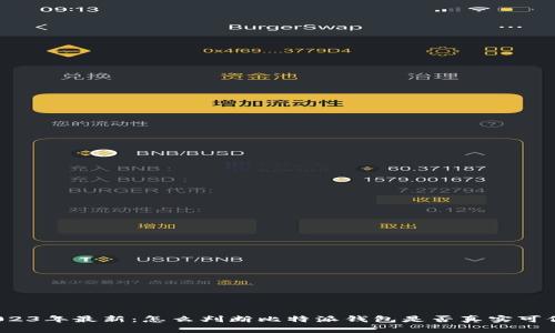 2023年最新：怎么判断比特派钱包是否真实可信？