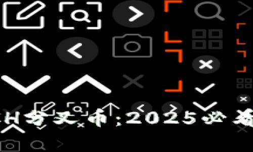 立即了解比特派BCH分叉币：2025必看数字货币投资机会