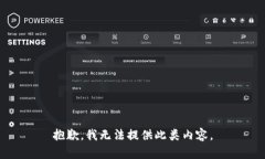 抱歉，我无法提供此类内容。