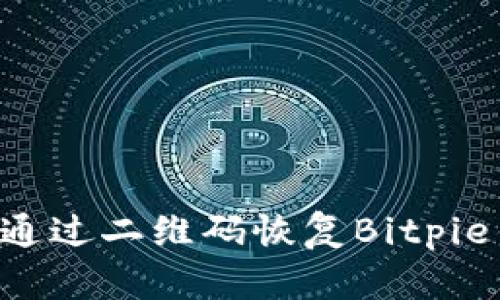 立即学会如何通过二维码恢复Bitpie钱包出厂设置！