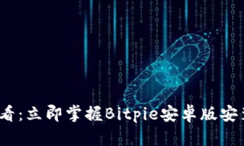 2025必看：立即掌握Bitpie安卓版安装全攻略