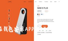 立即下载比特派钱包安卓APP，2025必看数字货币管