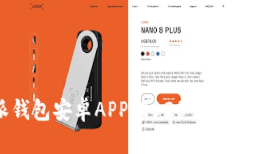 立即下载比特派钱包安卓APP，2025必看数字货币管理工具