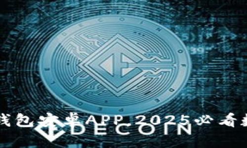 立即下载比特派钱包安卓APP，2025必看数字货币管理工具