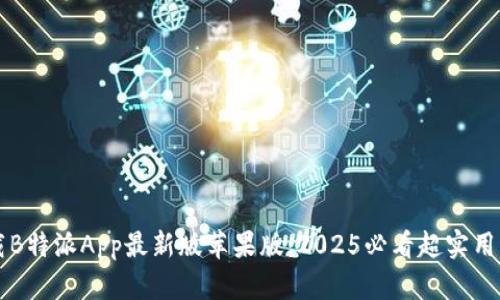 立即下载B特派App最新版苹果版：2025必看超实用应用推荐