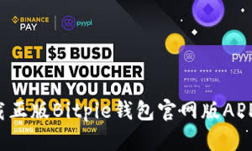 2025必看：立即下载正版Bitpie钱包官网版APP，保护你的数字资产