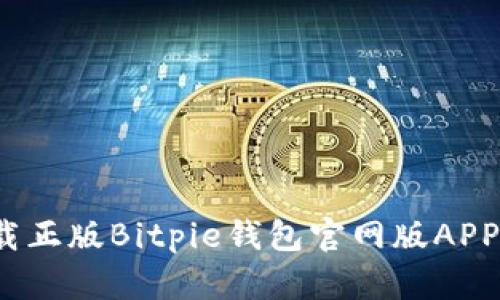2025必看：立即下载正版Bitpie钱包官网版APP，保护你的数字资产