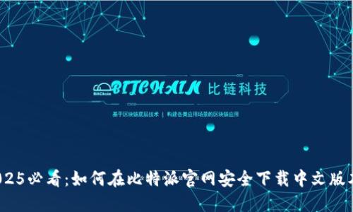 2025必看：如何在比特派官网安全下载中文版本？