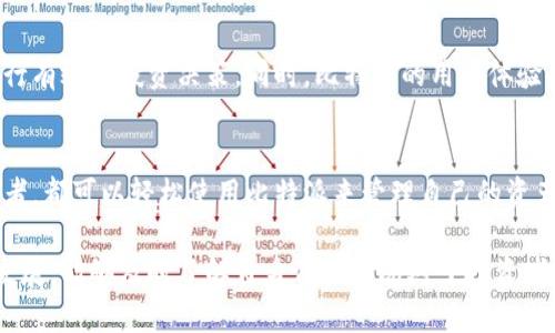 比特派（BitPie）是一款深受用户喜爱的数字资产钱包，许多用户都对它的功能感到好奇。其中一个重要的功能就是用户是否能够实时查看他们的资产。下面我们将详细探讨比特派能否实现实时查看资产的功能，以及它的优势和使用体验。

1. 比特派的实时资产查询功能
比特派作为一款去中心化的钱包，用户能够随时随地管理他们的数字资产。通过比特派，用户不仅可以储存多种数字货币（如比特币、以太坊等），还可以实时查看其资产的现状。由于比特派与区块链网络进行直接交互，因此用户在查看资产时能够获得最实时的数据。

2. 什么是实时查看资产？
实时查看资产意味着用户在任何时刻都可以了解自己账户中各种数字货币的最新市值，而无需等待系统更新或人工查询。实时性是非常重要的，尤其对交易者和投资者来说，他们需要快速响应市场变化，从而做出理智的投资决策。

3. 比特派如何实现实时资产查询？
比特派通过与区块链网络的连接，能够获取最新的区块链数据。用户在登陆比特派后，可以立即看到他们的资产总览，包括每种数字货币的数量和市值。这一功能的实现主要依赖于API接口技术，这样用户可以即时获取市场行情和交易信息。

4. 比特派的优势
使用比特派进行实时资产查询的优势在于：
ul
    li安全性：比特派采用了多重加密技术，确保用户的资产和信息安全。/li
    li便捷性：用户可以随时在应用界面中查看资产，操作非常简单直观。/li
    li多币种支持：比特派支持多种数字货币，方便用户管理不同的资产。/li
/ul

5. 如何查看资产？
用户只需登录比特派钱包，进入资产管理页面，即可查看自己的资产情况。界面友好，提供清晰的资产分类和市值显示，用户可以轻松找到自己感兴趣的数字货币。

6. 如何安全使用比特派？
虽然比特派提供了良好的用户体验，但用户在使用时仍需注意安全问题。例如，建议用户定期更新钱包密码，开启双重验证功能，避免第三方软件的干扰和钓鱼网站的侵害。此外，不要轻易分享自己的助记词或私钥。

7. 比特派用户经验分享
许多用户对比特派的实时资产查询功能给予了积极的反馈。他们表示，这种便捷的功能使他们能够及时把握市场动态，进行有效的投资决策。同时，比特派的用户体验也得到了大家的认可，简洁的界面和快速的反应速度让许多用户倍感舒适。

8. 总结
总体来说，比特派能够实现实时查看资产，并且提供了良好的用户体验和安全保障。无论是数字货币的新手还是资深投资者，都可以轻松使用比特派来管理自己的资产。如果你对数字货币感兴趣，或者希望了解更多关于比特派的信息，不妨亲自体验一下这款钱包，相信你会感到十分满意。

比特派的实时资产查看功能无疑为用户提供了极大的便利，使得随时关注资产变化变得可能。随着数字货币市场的不断发展，能够及时了解自身资产情况对于投资者来说显得尤为重要。因此，选择一个高效安全的钱包进行管理是十分必要的。