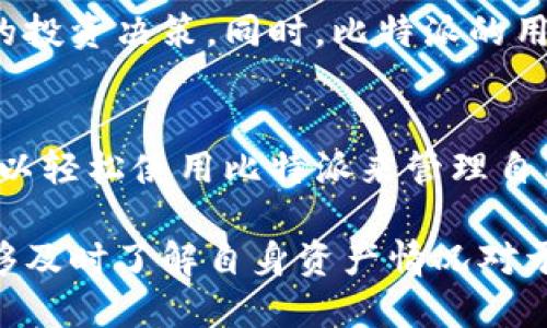 比特派（BitPie）是一款深受用户喜爱的数字资产钱包，许多用户都对它的功能感到好奇。其中一个重要的功能就是用户是否能够实时查看他们的资产。下面我们将详细探讨比特派能否实现实时查看资产的功能，以及它的优势和使用体验。

1. 比特派的实时资产查询功能
比特派作为一款去中心化的钱包，用户能够随时随地管理他们的数字资产。通过比特派，用户不仅可以储存多种数字货币（如比特币、以太坊等），还可以实时查看其资产的现状。由于比特派与区块链网络进行直接交互，因此用户在查看资产时能够获得最实时的数据。

2. 什么是实时查看资产？
实时查看资产意味着用户在任何时刻都可以了解自己账户中各种数字货币的最新市值，而无需等待系统更新或人工查询。实时性是非常重要的，尤其对交易者和投资者来说，他们需要快速响应市场变化，从而做出理智的投资决策。

3. 比特派如何实现实时资产查询？
比特派通过与区块链网络的连接，能够获取最新的区块链数据。用户在登陆比特派后，可以立即看到他们的资产总览，包括每种数字货币的数量和市值。这一功能的实现主要依赖于API接口技术，这样用户可以即时获取市场行情和交易信息。

4. 比特派的优势
使用比特派进行实时资产查询的优势在于：
ul
    li安全性：比特派采用了多重加密技术，确保用户的资产和信息安全。/li
    li便捷性：用户可以随时在应用界面中查看资产，操作非常简单直观。/li
    li多币种支持：比特派支持多种数字货币，方便用户管理不同的资产。/li
/ul

5. 如何查看资产？
用户只需登录比特派钱包，进入资产管理页面，即可查看自己的资产情况。界面友好，提供清晰的资产分类和市值显示，用户可以轻松找到自己感兴趣的数字货币。

6. 如何安全使用比特派？
虽然比特派提供了良好的用户体验，但用户在使用时仍需注意安全问题。例如，建议用户定期更新钱包密码，开启双重验证功能，避免第三方软件的干扰和钓鱼网站的侵害。此外，不要轻易分享自己的助记词或私钥。

7. 比特派用户经验分享
许多用户对比特派的实时资产查询功能给予了积极的反馈。他们表示，这种便捷的功能使他们能够及时把握市场动态，进行有效的投资决策。同时，比特派的用户体验也得到了大家的认可，简洁的界面和快速的反应速度让许多用户倍感舒适。

8. 总结
总体来说，比特派能够实现实时查看资产，并且提供了良好的用户体验和安全保障。无论是数字货币的新手还是资深投资者，都可以轻松使用比特派来管理自己的资产。如果你对数字货币感兴趣，或者希望了解更多关于比特派的信息，不妨亲自体验一下这款钱包，相信你会感到十分满意。

比特派的实时资产查看功能无疑为用户提供了极大的便利，使得随时关注资产变化变得可能。随着数字货币市场的不断发展，能够及时了解自身资产情况对于投资者来说显得尤为重要。因此，选择一个高效安全的钱包进行管理是十分必要的。