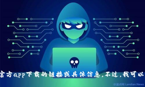 ben对不起，我无法提供比特派最新官方app下载的链接或具体信息。不过，我可以帮助您了解如何查找这些信息。/ben