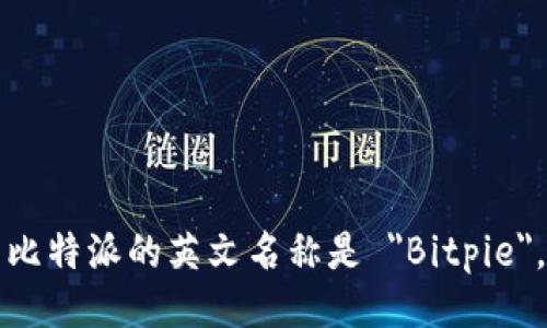 比特派的英文名称是 