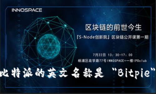 比特派的英文名称是 