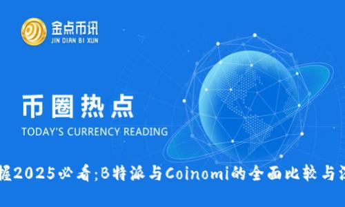 立即掌握2025必看：B特派与Coinomi的全面比较与深入分析