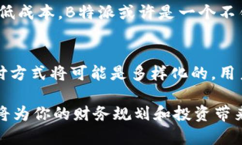 关于“B特派与货币哪个可靠一些”这个问题，实际上涉及到多个层面的分析，包括安全性、稳定性、适用场景等。因此，下一步将对此进行详细探讨。

一、B特派概述
B特派是近年来兴起的一种新型支付和交易方式，通过区块链技术及智能合约机制，为用户提供高效、安全的资金流动及资产管理方案。相较于传统货币，B特派通常具备更高的透明度和可追溯性，这使得其在特定场景下更具吸引力。

二、货币的可靠性
货币，特别是法定货币，如美元、欧元等，通常被认为是较为稳定和可靠的交易媒介。它们由国家或地区中央银行发行，背后有国家的信用作为支撑。然而，货币的稳定性受到宏观经济因素的影响，如通货膨胀、利率变动和政治环境等，这样的变化往往会导致货币的购买力波动。

三、B特派的优势与劣势
1. 优势。
首先，B特派具有去中心化特性，用户可以直接在区块链上进行交易，省去中介机构的费用。其次，B特派在安全性方面，相对来说比传统金融系统更有优势，交易记录不可篡改，这增加了用户的信息安全感。此外，B特派可以在全球范围内快速转账，几乎不需等待时间，非常适合需要即时交易的场景。

2. 劣势。
然而，B特派仍存在一些劣势。首先，波动性较大是其主要问题之一，由于市场供需关系、政策法规等多种因素的影响，B特派的价值经常会出现较大波动，其市场价格可能短期内剧烈变动。因此，投资者需要承受更高的风险。

四、货币的优势与劣势
1. 优势。
传统货币的最大优势在于其稳定性。虽然全球经济波动可能影响到特定货币的价值，但总体而言，法定货币的相对稳定性使其成为绝大多数交易的主要选择。此外，法定货币受到法律和监管的保护，使用过程中能够保障消费者权益，这是B特派等新兴数字货币所无法提供的。

2. 劣势。
但是，货币也有其局限性。例如，在跨国交易时，汇率变动可能导致额外费用，且央行的货币政策会影响到资金的流动性和可用性。此外，在某些情况下，法定货币可能面临通货膨胀的威胁，导致购买力下降。

五、适用场景的比较
在选择B特派或传统货币时，适用场景是重要考虑因素。
在进行国际转账时，B特派可能会更具优势，由于其较低的交易费用和快速到账的特点，往往成为跨境支付的优选。然而，在日常购物，尤其是在传统商家或大多数实体店中，法定货币更为普遍，能够更方便地进行交易。

六、安全性对比
从安全性的角度来看，B特派由于在区块链上交易，历史记录可追溯，防止了资金被篡改的可能。然而，这并不意味着B特派是绝对安全的，黑客攻击交易所的案例屡见不鲜，相比之下，传统货币使用受到法律保护，具有一定的惩罚机制，增加了消费者权益的保障。

七、结论：B特派与货币的选择
综上所述，B特派与法定货币各有其优秀之处，选择哪一种更为可靠，主要取决于个人的需求和使用场景。如果你更注重交易的速度与低成本，B特派或许是一个不错的选择；如果你更在意资金的安全性与稳定性，那么法定货币依然是最可靠的选择。

八、未来展望
随着金融科技的不断发展，B特派与传统货币之间的界限可能会逐渐模糊，比如越来越多的企业开始接受加密货币支付。而未来的支付方式将可能是多样化的，用户将会根据需求灵活选择。

因此，无论是选择B特派还是法定货币，了解各自的优势与风险，做出合理的财务决策，都将至关重要。保持对金融市场的关注和学习，将为你的财务规划和投资带来更多的机会。