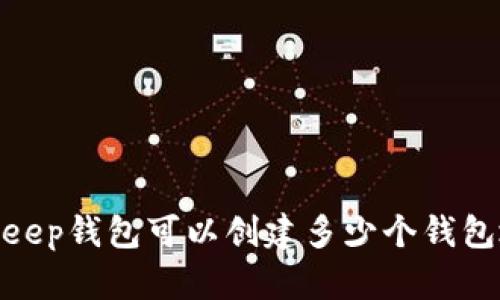 2025必看：Bitkeep钱包可以创建多少个钱包地址？立即了解！