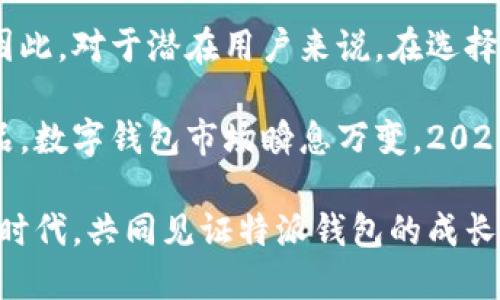 特派钱包的用户口碑如何？2025必看！

特派钱包, 用户口碑, 数字钱包, 安全性/guanjianci

引言

在数字时代的浪潮中，数字钱包作为一种便捷的支付工具，逐渐走入了越来越多消费者的生活。特派钱包作为近年来备受关注的一款数字钱包，其用户口碑引发了广泛讨论。那么，特派钱包的用户口碑究竟如何呢？在本文中，我们将深入探讨特派钱包的优缺点，以及用户对其的真实体验，帮助你做出更明智的选择。

特派钱包的基本介绍

特派钱包是一款专为便捷支付和资产管理而设计的数字钱包。用户可以通过它进行日常消费、转账、投资等多种活动。由于其操作界面友好和功能丰富，特派钱包迅速吸引了大量用户，成为市场上比较热门的选择之一。

特派钱包的主要特点包括多种支付方式支持、实时交易记录、以及安全性高等，然而，用户的真实反馈往往能够更全面地反映其实际表现。

用户对特派钱包的积极评价

很多用户对特派钱包的反馈是积极的，尤其体现在以下几个方面：

h41. 操作简便/h4

首先，特派钱包的用户界面设计非常友好。无论是年轻人还是年长者，在使用过程中都能轻松上手。因此，许多用户表示，特派钱包的简单操作极大提高了他们的支付效率，尤其是在高峰期的购物场景中，更显得十分便捷。

h42. 交易安全/h4

其次，安全性是用户关注的重点。特派钱包采用了多重安全机制，包括数据加密和双重身份验证等，极大降低了用户资产被盗的风险。用户普遍对其安全措施表示满意，认为在使用特派钱包进行交易时，能够感到放心。

h43. 服务响应速度快/h4

用户在使用特派钱包过程中，尤其对其客户服务的响应速度给予了好评。在遇到问题时，特派钱包的客服团队能够迅速提供帮助，这无疑提升了用户体验。因此，很多用户推荐特派钱包给身边的朋友。

用户对特派钱包的负面评价

然而，任何产品都不可能完美无缺，特派钱包也不例外。一些用户对其提出了批评意见：

h41. 交易费用过高/h4

首先，一部分用户反映特派钱包的交易费用偏高。在频繁使用的情况下，费用的累积会让用户感到不满意。此外，与其他竞争对手相比，通过特派钱包支付的成本显得更为昂贵，这对用户的长期使用习惯形成了一定的障碍。

h42. 功能有限/h4

其次，尽管特派钱包具有多种基本功能，但有部分用户希望其能够拓展更多的附加功能，例如提供更丰富的投资工具或积分体系等。用户希望能够在同一平面上享受到更多的服务，然而，特派钱包在这方面的创新相对滞后，因此导致了一些用户的不满。

h43. 更新频率低/h4

另一个值得注意的问题是，许多用户提到特派钱包的软件更新频率较低，导致他们对其新功能的期待受到限制。用户希望在使用过程中，能够持续体验到新鲜感和惊喜感。遗憾的是，特派钱包未能很好地满足这一需求，从而影响了消费者的长久忠诚度。

总结与建议

综上所述，特派钱包在用户口碑方面呈现出两极分化的现象。尽管在用户的操作便捷性和安全性方面表现良好，但仍需关注交易费用和功能拓展等问题。因此，对于潜在用户来说，在选择之前，务必要仔细分析这些优缺点。

如果你正在寻找一款操作简单且安全性高的数字钱包，特派钱包无疑是一个不错的选择。然而，若你尤其注重费用和附加功能，也许可以考虑其他竞争产品。数字钱包市场瞬息万变，2025年的趋势并不确定，因此，建议用户时刻关注新兴产品及技术动态。此外，无论选择哪种数字钱包，用户都应提高安全意识，保护好自己的资产和个人信息。

最后，随着技术的不断发展，数字钱包未来将会有更大的创新空间，我们期待特派钱包能够不断自身服务，以满足广大用户的需求。让我们在数字支付的新时代，共同见证特派钱包的成长与变化吧！

