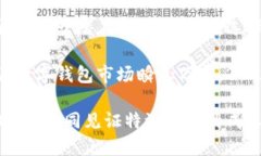 特派钱包的用户口碑如何？2025必看！特派钱包