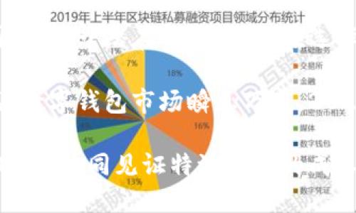 特派钱包的用户口碑如何？2025必看！

特派钱包, 用户口碑, 数字钱包, 安全性/guanjianci

引言

在数字时代的浪潮中，数字钱包作为一种便捷的支付工具，逐渐走入了越来越多消费者的生活。特派钱包作为近年来备受关注的一款数字钱包，其用户口碑引发了广泛讨论。那么，特派钱包的用户口碑究竟如何呢？在本文中，我们将深入探讨特派钱包的优缺点，以及用户对其的真实体验，帮助你做出更明智的选择。

特派钱包的基本介绍

特派钱包是一款专为便捷支付和资产管理而设计的数字钱包。用户可以通过它进行日常消费、转账、投资等多种活动。由于其操作界面友好和功能丰富，特派钱包迅速吸引了大量用户，成为市场上比较热门的选择之一。

特派钱包的主要特点包括多种支付方式支持、实时交易记录、以及安全性高等，然而，用户的真实反馈往往能够更全面地反映其实际表现。

用户对特派钱包的积极评价

很多用户对特派钱包的反馈是积极的，尤其体现在以下几个方面：

h41. 操作简便/h4

首先，特派钱包的用户界面设计非常友好。无论是年轻人还是年长者，在使用过程中都能轻松上手。因此，许多用户表示，特派钱包的简单操作极大提高了他们的支付效率，尤其是在高峰期的购物场景中，更显得十分便捷。

h42. 交易安全/h4

其次，安全性是用户关注的重点。特派钱包采用了多重安全机制，包括数据加密和双重身份验证等，极大降低了用户资产被盗的风险。用户普遍对其安全措施表示满意，认为在使用特派钱包进行交易时，能够感到放心。

h43. 服务响应速度快/h4

用户在使用特派钱包过程中，尤其对其客户服务的响应速度给予了好评。在遇到问题时，特派钱包的客服团队能够迅速提供帮助，这无疑提升了用户体验。因此，很多用户推荐特派钱包给身边的朋友。

用户对特派钱包的负面评价

然而，任何产品都不可能完美无缺，特派钱包也不例外。一些用户对其提出了批评意见：

h41. 交易费用过高/h4

首先，一部分用户反映特派钱包的交易费用偏高。在频繁使用的情况下，费用的累积会让用户感到不满意。此外，与其他竞争对手相比，通过特派钱包支付的成本显得更为昂贵，这对用户的长期使用习惯形成了一定的障碍。

h42. 功能有限/h4

其次，尽管特派钱包具有多种基本功能，但有部分用户希望其能够拓展更多的附加功能，例如提供更丰富的投资工具或积分体系等。用户希望能够在同一平面上享受到更多的服务，然而，特派钱包在这方面的创新相对滞后，因此导致了一些用户的不满。

h43. 更新频率低/h4

另一个值得注意的问题是，许多用户提到特派钱包的软件更新频率较低，导致他们对其新功能的期待受到限制。用户希望在使用过程中，能够持续体验到新鲜感和惊喜感。遗憾的是，特派钱包未能很好地满足这一需求，从而影响了消费者的长久忠诚度。

总结与建议

综上所述，特派钱包在用户口碑方面呈现出两极分化的现象。尽管在用户的操作便捷性和安全性方面表现良好，但仍需关注交易费用和功能拓展等问题。因此，对于潜在用户来说，在选择之前，务必要仔细分析这些优缺点。

如果你正在寻找一款操作简单且安全性高的数字钱包，特派钱包无疑是一个不错的选择。然而，若你尤其注重费用和附加功能，也许可以考虑其他竞争产品。数字钱包市场瞬息万变，2025年的趋势并不确定，因此，建议用户时刻关注新兴产品及技术动态。此外，无论选择哪种数字钱包，用户都应提高安全意识，保护好自己的资产和个人信息。

最后，随着技术的不断发展，数字钱包未来将会有更大的创新空间，我们期待特派钱包能够不断自身服务，以满足广大用户的需求。让我们在数字支付的新时代，共同见证特派钱包的成长与变化吧！

