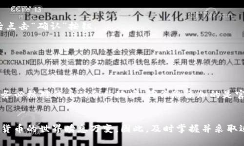   比特派钱包如何立即添加TRC20代币？2025必看指南 / 

 guanjianci 比特派, TRC20, 数字货币, 钱包添加 /guanjianci 

引言
在数字货币的世界里，比特派钱包因其安全性和用户友好的界面而受到越来越多用户的青睐。随着TRC20代币的流行，许多用户开始探索如何在比特派钱包中添加这种代币。然而，许多人在这一过程中遇到了障碍。因此，本文将详细介绍如何在比特派钱包中立即添加TRC20代币，并为您提供必要的步骤与技巧，以确保您能够顺利完成这一操作。

什么是TRC20代币？
TRC20代币是基于TRON网络的一种代币标准，类似于以太坊的ERC20代币。TRC20代币允许开发者创建和发布自己的数字资产，广泛应用于去中心化金融（DeFi）和其他区块链项目中。此外，TRC20代币具有交易快速、手续费低等优点，因而受到越来越多用户的欢迎。因此，越来越多的用户希望将TRC20代币加入他们的数字钱包，以便于进行交易和管理。

比特派钱包概述
比特派是一款多链钱包，支持多种主流数字货币和代币的存储与管理。它不仅具有良好的用户界面，而且支持多重安全机制，使其成为交易和存储数字资产的理想选择。此外，比特派还支持相应链上的各种功能，使得用户能够方便地管理资产，从而提升了用户体验。

为什么要在比特派中添加TRC20代币？
将TRC20代币添加到比特派中，主要有以下几个原因。首先，TRC20代币的流动性较高，能够为用户带来更多的交易机会。其次，方便用户在比特派中一站式管理多种数字资产，提升整体管理效率。此外，TRC20代币在TRON网络上的交易速度非常快，使得用户能够更迅速地进行资产转移与交易。这些优点使得在比特派中添加TRC20代币显得尤为重要。

添加TRC20代币的步骤

h4步骤一：下载并安装比特派钱包/h4
如果您尚未拥有比特派钱包，首先需要在应用商店（如Google Play或App Store）中下载并安装比特派钱包。安装完成后，您可以创建一个新钱包或导入现有钱包。为了确保您的资产安全，建议您务必备份助记词。

h4步骤二：打开比特派钱包并登录/h4
通过输入您的密码或使用生物识别技术（指纹或面部识别）登录您的比特派钱包。在主界面中，您将看到您的数字资产概览。

h4步骤三：访问“资产管理”页面/h4
在主界面的底部导航栏中，找到并点击“资产管理”选项。这里您可以查看已添加的资产列表，并进行相关管理操作。

h4步骤四：点击“添加资产”选项/h4
在“资产管理”页面右上角，您将看到一个“添加资产”或“添加代币”的按钮，点击进入。在此页面，您将看到比特派支持的各种代币列表。

h4步骤五：搜索TRC20代币/h4
在添加资产页面，您可以通过搜索框输入您希望添加的TRC20代币的名称或合约地址。例如，如果您想添加USDT（TRC20），输入“USDT”即可。确保您输入的代币名称正确，以避免添加错误的代币。

h4步骤六：确认添加代币/h4
在搜索到您想要添加的TRC20代币后，点击相应的选项进行确认。比特派会要求您确认相关信息，包括代币名称、合约地址等。请仔细核对信息，确保无误后点击“确认”按钮。

h4步骤七：查看添加的资产/h4
完成以上步骤后，您可以在“资产管理”页面中查看您新添加的TRC20代币。此时，您已成功将TRC20代币添加至比特派钱包。

注意事项
在添加TRC20代币时，请注意以下几点事项以确保安全与顺利：首先，确保您使用的是比特派钱包的最新版本，以避免可能出现的bug或兼容性问题。其次，务必核对代币的合约地址，确保您添加的是官方代币，以避免遭遇诈骗。此外，建议您定期备份钱包及助记词，以防丢失或数据损坏引起资产损失。

总结
通过上述步骤，您应该能够顺利地在比特派钱包中添加TRC20代币。通过这样的操作，您不仅可以提升资产的管理效率，还可以把握住更多交易机会。数字货币的世界瞬息万变，因此，及时掌握并采取适当的措施是十分重要的。希望本文能够帮助您更好地了解如何在比特派中添加TRC20代币，使您在数字资产管理的旅程中更加顺利。