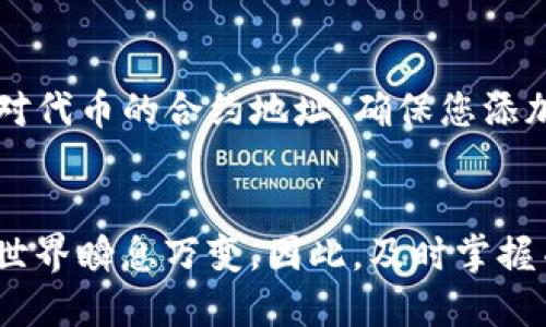   比特派钱包如何立即添加TRC20代币？2025必看指南 / 

 guanjianci 比特派, TRC20, 数字货币, 钱包添加 /guanjianci 

引言
在数字货币的世界里，比特派钱包因其安全性和用户友好的界面而受到越来越多用户的青睐。随着TRC20代币的流行，许多用户开始探索如何在比特派钱包中添加这种代币。然而，许多人在这一过程中遇到了障碍。因此，本文将详细介绍如何在比特派钱包中立即添加TRC20代币，并为您提供必要的步骤与技巧，以确保您能够顺利完成这一操作。

什么是TRC20代币？
TRC20代币是基于TRON网络的一种代币标准，类似于以太坊的ERC20代币。TRC20代币允许开发者创建和发布自己的数字资产，广泛应用于去中心化金融（DeFi）和其他区块链项目中。此外，TRC20代币具有交易快速、手续费低等优点，因而受到越来越多用户的欢迎。因此，越来越多的用户希望将TRC20代币加入他们的数字钱包，以便于进行交易和管理。

比特派钱包概述
比特派是一款多链钱包，支持多种主流数字货币和代币的存储与管理。它不仅具有良好的用户界面，而且支持多重安全机制，使其成为交易和存储数字资产的理想选择。此外，比特派还支持相应链上的各种功能，使得用户能够方便地管理资产，从而提升了用户体验。

为什么要在比特派中添加TRC20代币？
将TRC20代币添加到比特派中，主要有以下几个原因。首先，TRC20代币的流动性较高，能够为用户带来更多的交易机会。其次，方便用户在比特派中一站式管理多种数字资产，提升整体管理效率。此外，TRC20代币在TRON网络上的交易速度非常快，使得用户能够更迅速地进行资产转移与交易。这些优点使得在比特派中添加TRC20代币显得尤为重要。

添加TRC20代币的步骤

h4步骤一：下载并安装比特派钱包/h4
如果您尚未拥有比特派钱包，首先需要在应用商店（如Google Play或App Store）中下载并安装比特派钱包。安装完成后，您可以创建一个新钱包或导入现有钱包。为了确保您的资产安全，建议您务必备份助记词。

h4步骤二：打开比特派钱包并登录/h4
通过输入您的密码或使用生物识别技术（指纹或面部识别）登录您的比特派钱包。在主界面中，您将看到您的数字资产概览。

h4步骤三：访问“资产管理”页面/h4
在主界面的底部导航栏中，找到并点击“资产管理”选项。这里您可以查看已添加的资产列表，并进行相关管理操作。

h4步骤四：点击“添加资产”选项/h4
在“资产管理”页面右上角，您将看到一个“添加资产”或“添加代币”的按钮，点击进入。在此页面，您将看到比特派支持的各种代币列表。

h4步骤五：搜索TRC20代币/h4
在添加资产页面，您可以通过搜索框输入您希望添加的TRC20代币的名称或合约地址。例如，如果您想添加USDT（TRC20），输入“USDT”即可。确保您输入的代币名称正确，以避免添加错误的代币。

h4步骤六：确认添加代币/h4
在搜索到您想要添加的TRC20代币后，点击相应的选项进行确认。比特派会要求您确认相关信息，包括代币名称、合约地址等。请仔细核对信息，确保无误后点击“确认”按钮。

h4步骤七：查看添加的资产/h4
完成以上步骤后，您可以在“资产管理”页面中查看您新添加的TRC20代币。此时，您已成功将TRC20代币添加至比特派钱包。

注意事项
在添加TRC20代币时，请注意以下几点事项以确保安全与顺利：首先，确保您使用的是比特派钱包的最新版本，以避免可能出现的bug或兼容性问题。其次，务必核对代币的合约地址，确保您添加的是官方代币，以避免遭遇诈骗。此外，建议您定期备份钱包及助记词，以防丢失或数据损坏引起资产损失。

总结
通过上述步骤，您应该能够顺利地在比特派钱包中添加TRC20代币。通过这样的操作，您不仅可以提升资产的管理效率，还可以把握住更多交易机会。数字货币的世界瞬息万变，因此，及时掌握并采取适当的措施是十分重要的。希望本文能够帮助您更好地了解如何在比特派中添加TRC20代币，使您在数字资产管理的旅程中更加顺利。