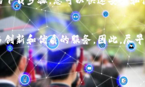 特派钱包最新版下载苹果手机

要下载适用于苹果手机的最新版本特派钱包，只需按照以下步骤操作。特派钱包是一款方便、安全的数字钱包，使用户能够轻松管理和交易虚拟货币。无论您是初学者还是有经验的投资者，特派钱包都能为您提供优质的用户体验。

步骤一：打开App Store
首先，您需要在您的苹果手机上找到并打开App Store。App Store是苹果官方的应用商店，用户可以在其中下载各种应用程序。在App Store的界面上，您将看到一个搜索栏。

步骤二：搜索特派钱包
在搜索栏中输入“特派钱包”。确保输入正确，因为应用的名称可能与其他应用相似。等待搜索结果出现后，您应该能够看到特派钱包的图标。点击它以进入应用的详细页面。

步骤三：查看应用信息
在特派钱包的应用信息页面上，您将看到应用的评分、评论和一些基本信息。请仔细阅读用户评论，以确保这是您所需要的应用程序。同时，一定要确认您所下载的是最新版本。通常，最新版本会显示在页面的顶部。

步骤四：下载并安装应用
如果您确认这是您需要的应用，只需点击“获取”或“下载”按钮。根据您的设置，可能需要输入您的Apple ID密码或使用Touch ID/Face ID进行确认。下载完成后，特派钱包将自动安装在您的设备上。

步骤五：打开特派钱包并注册
下载完成后，您可以在您的主屏幕上找到特派钱包的图标。点击它打开应用。您将被要求注册一个新账户，或者如果已经有账户，则可以直接登录。在注册过程中，请确保提供准确的信息，并设置一个强密码以保护您的账户安全。

步骤六：进行钱包设置
登录后，您需要按照指示完成钱包的初始设置。这可能包括设置双重认证、备份钱包信息等。特别注意备份您的私钥和助记词，这些信息对于将来恢复钱包非常重要。

特派钱包的功能与优势
特派钱包不仅仅是一个数字货币钱包，它还提供了一系列实用的功能和优势，使其成为用户理想的选择。以下是一些主要功能和优势：

1. 多种数字货币支持
特派钱包支持多种主流数字货币，包括比特币、以太坊和其他许多山寨币。因此，用户可以方便地管理不同种类的虚拟资产，而无需下载多个钱包应用。

2. 安全性高
特派钱包采用先进的加密技术，确保用户的资产安全。此外，钱包提供双重认证功能，进一步提高账户的安全性，避免未经授权的访问。

3. 用户友好的界面
特派钱包的界面设计简洁直观，使得新手用户也能快速上手。用户可以轻松地进行存款、提款、转账等操作。这种用户体验的大大降低了使用门槛，吸引了更多用户。

4. 实时市场数据
特派钱包还提供实时的市场价格数据，用户可以随时查看数字货币的最新行情。这项功能对于交易者特别重要，因为他们需要随时掌握市场动向，以做出快速的决策。

总结
特派钱包无疑是在数字货币管理中一个非常实用的工具，它兼具安全性与易用性，适合各类用户进行数字资产的管理。通过上述简单的下载步骤，您可以快速安装和使用特派钱包，开始您的数字货币之旅。

未来展望
随着数字货币的不断发展，越来越多的人开始关注并投资虚拟货币。特派钱包在不断完善自身功能的同时，也将在未来为用户提供更多创新和优质的服务。因此，尽早下载并体验这款钱包，已成为了许多数字货币爱好者的共识。希望通过本文的介绍，您能顺利下载到特派钱包，安全管理您的数字资产。

特派钱包, 苹果手机下载, 数字货币, 钱包安全/guanjianci