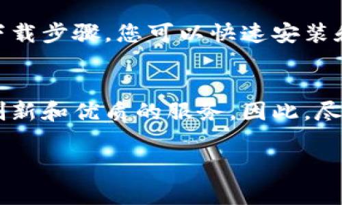 特派钱包最新版下载苹果手机

要下载适用于苹果手机的最新版本特派钱包，只需按照以下步骤操作。特派钱包是一款方便、安全的数字钱包，使用户能够轻松管理和交易虚拟货币。无论您是初学者还是有经验的投资者，特派钱包都能为您提供优质的用户体验。

步骤一：打开App Store
首先，您需要在您的苹果手机上找到并打开App Store。App Store是苹果官方的应用商店，用户可以在其中下载各种应用程序。在App Store的界面上，您将看到一个搜索栏。

步骤二：搜索特派钱包
在搜索栏中输入“特派钱包”。确保输入正确，因为应用的名称可能与其他应用相似。等待搜索结果出现后，您应该能够看到特派钱包的图标。点击它以进入应用的详细页面。

步骤三：查看应用信息
在特派钱包的应用信息页面上，您将看到应用的评分、评论和一些基本信息。请仔细阅读用户评论，以确保这是您所需要的应用程序。同时，一定要确认您所下载的是最新版本。通常，最新版本会显示在页面的顶部。

步骤四：下载并安装应用
如果您确认这是您需要的应用，只需点击“获取”或“下载”按钮。根据您的设置，可能需要输入您的Apple ID密码或使用Touch ID/Face ID进行确认。下载完成后，特派钱包将自动安装在您的设备上。

步骤五：打开特派钱包并注册
下载完成后，您可以在您的主屏幕上找到特派钱包的图标。点击它打开应用。您将被要求注册一个新账户，或者如果已经有账户，则可以直接登录。在注册过程中，请确保提供准确的信息，并设置一个强密码以保护您的账户安全。

步骤六：进行钱包设置
登录后，您需要按照指示完成钱包的初始设置。这可能包括设置双重认证、备份钱包信息等。特别注意备份您的私钥和助记词，这些信息对于将来恢复钱包非常重要。

特派钱包的功能与优势
特派钱包不仅仅是一个数字货币钱包，它还提供了一系列实用的功能和优势，使其成为用户理想的选择。以下是一些主要功能和优势：

1. 多种数字货币支持
特派钱包支持多种主流数字货币，包括比特币、以太坊和其他许多山寨币。因此，用户可以方便地管理不同种类的虚拟资产，而无需下载多个钱包应用。

2. 安全性高
特派钱包采用先进的加密技术，确保用户的资产安全。此外，钱包提供双重认证功能，进一步提高账户的安全性，避免未经授权的访问。

3. 用户友好的界面
特派钱包的界面设计简洁直观，使得新手用户也能快速上手。用户可以轻松地进行存款、提款、转账等操作。这种用户体验的大大降低了使用门槛，吸引了更多用户。

4. 实时市场数据
特派钱包还提供实时的市场价格数据，用户可以随时查看数字货币的最新行情。这项功能对于交易者特别重要，因为他们需要随时掌握市场动向，以做出快速的决策。

总结
特派钱包无疑是在数字货币管理中一个非常实用的工具，它兼具安全性与易用性，适合各类用户进行数字资产的管理。通过上述简单的下载步骤，您可以快速安装和使用特派钱包，开始您的数字货币之旅。

未来展望
随着数字货币的不断发展，越来越多的人开始关注并投资虚拟货币。特派钱包在不断完善自身功能的同时，也将在未来为用户提供更多创新和优质的服务。因此，尽早下载并体验这款钱包，已成为了许多数字货币爱好者的共识。希望通过本文的介绍，您能顺利下载到特派钱包，安全管理您的数字资产。

特派钱包, 苹果手机下载, 数字货币, 钱包安全/guanjianci