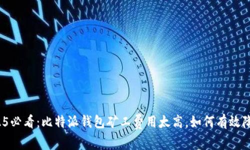 2025必看：比特派钱包矿工费用太高，如何有效降低？