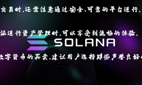 比特派（BitPie）是一款相对知名的数字货币钱包，主打安全性和用户隐私，对于数字资产的管理和存储提供了良好的体验。关于“比特派能否交易”，我们可以从以下几个方面进行详细探讨：

比特派钱包的基本功能
比特派的核心功能在于为用户提供安全的数字货币存储和管理服务。用户可以在比特派钱包中存储多种类型的加密货币，包括比特币、以太坊、EOS等。除了存储外，比特派也支持用户查看资产的实时行情。

比特派的交易功能
关于具体的交易功能，比特派本身并不是一个交易所，因此它并不直接提供交易服务。用户在比特派中可以生成地址接收货币，也可以将货币发送到其他地址。让我们看一下比特派在交易方面的支持。

组件与整合的交易所
不过，虽然比特派不直接提供交易功能，但它可以与其他交易所进行整合。用户可以将比特派的钱包与知名的交易平台连接，通过这些平台来进行数字资产的买卖。例如，用户可以通过一些第三方交易所的API，将比特派中的资金转至这些交易所进行交易。

比特派的安全性及其影响
安全性是数字交易中不容忽视的因素，比特派提供多层次的安全保护措施，有效防止用户资产遭受攻击。此外，用户在进行交易时，还需注意通过安全、可靠的平台进行，以确保交易的安全性。

比特派的用户体验
在用户体验方面，比特派通过简洁的界面设计和直观的操作流程，使得即使是初学者也能快速上手。因此，用户在使用比特派进行资产管理时，可以享受到流畅的体验。

总结
总的来说，比特派作为一个数字货币钱包，虽然本身不提供直接的交易功能，但用户可以借助其他交易平台的方式来实现数字货币的买卖。建议用户选择那些声誉良好的交易所，并保持高度的安全意识。在未来的发展中，比特派可能会逐渐整合更多的交易功能，为用户提供更为全面的服务。

以上是对比特派交易能力的综合分析，希望能对你有所帮助！如果有其他具体问题，可以继续提问。