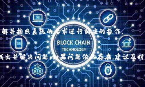 若您在使用B特派钱包时遇到转账无法完成的问题，可能会有多种原因导致这种情况。以下是一些可能的原因及解决方案，希望能帮助您解决问题。

一、网络问题
首先，您需要检查自己的网络连接是否正常。网络不稳定或信号弱可能导致转账请求未能成功发送。建议您尝试切换到更稳定的网络，例如从Wi-Fi切换到移动数据，或者反之。

二、钱包余额不足
转账涉及到手续费，如果您的钱包余额不足以覆盖转账金额加手续费，那么转账将无法成功。请确保您有足够的余额进行转账。如果不确定余额情况，请查看您的钱包界面。

三、系统维护或故障
有时，钱包平台可能正在进行系统维护或者出现临时性故障，这也可能导致转账操作无法完成。您可以关注B特派钱包的官方网站或社交媒体平台，查看是否有相关的公告或通知。

四、版本问题
确保您的B特派钱包已更新到最新版本。旧版本可能存在一些bug或不兼容的问题，导致转账失败。前往应用商店查看是否有可用的更新，并及时下载。

五、转账金额限制
不同钱包可能对单次转账金额或日常转账限额有不同的规定。如果您的转账金额超过限制，系统会自动拒绝该请求。请查阅相关的转账规定，确保您的操作符合要求。

六、账户被冻结或异常
如果您的账户因某些原因被平台冻结，例如涉嫌违规操作或账户安全问题，您将无法进行转账。建议您联系B特派钱包的客服，了解具体情况并寻求解决方案。

七、输入错误
在进行转账时，如果您输入了错误的钱包地址或者其他必要信息，转账会直接失败。请仔细核对您输入的每一项信息，确保准确无误。

八、安全设置
某些钱包可能会因为安全原因要求进行身份验证或二次确认，尤其是大额转账时。如果您未完成相关的安全确认，转账将被暂停或拒绝。确保您了解并按照系统的要求进行相应的操作。

总结
如果您遇到B特派钱包无法转账的问题，首先要冷静分析原因，并逐一排查可能出现的问题。通过检查网络、账户余额、更新版本等方式，通常能够找出并解决问题。如果问题依然存在，建议及时联系B特派钱包的客服，获取专业的帮助。了解问题的具体原因后，您可以更有效地防止未来同类问题的发生，从而更加顺利地使用钱包进行交易。

希望以上信息能够帮助您解决在B特派钱包转账时遇到的问题。若您还有其他疑问，欢迎随时询问!